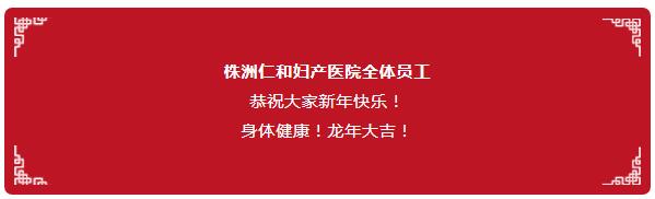 守護(hù)健康不放假，株洲仁和婦產(chǎn)醫(yī)院春節(jié)照常接診，祝全市人民新春快樂(lè)！